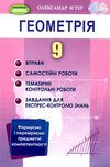 геометрія 9 клас вправи самостійні роботи тематичні контрольні роботи експрес-контроль Істер Ціна (цена) 110.50грн. | придбати  купити (купить) геометрія 9 клас вправи самостійні роботи тематичні контрольні роботи експрес-контроль Істер доставка по Украине, купить книгу, детские игрушки, компакт диски 0