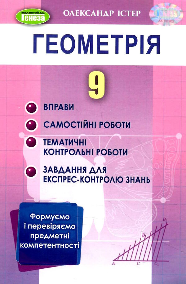 геометрія 9 клас вправи самостійні роботи тематичні контрольні роботи експрес-контроль Істер  Уточнюйте  строки доставки Ціна (цена) 169.99грн. | придбати  купити (купить) геометрія 9 клас вправи самостійні роботи тематичні контрольні роботи експрес-контроль Істер  Уточнюйте  строки доставки доставка по Украине, купить книгу, детские игрушки, компакт диски 0
