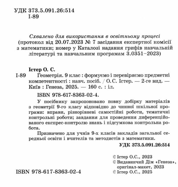 геометрія 9 клас вправи самостійні роботи тематичні контрольні роботи експрес-контроль Істер Ціна (цена) 169.99грн. | придбати  купити (купить) геометрія 9 клас вправи самостійні роботи тематичні контрольні роботи експрес-контроль Істер доставка по Украине, купить книгу, детские игрушки, компакт диски 1