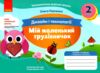 дизайн і технології 2 клас мій маленький трудівничок  нуш Ціна (цена) 96.00грн. | придбати  купити (купить) дизайн і технології 2 клас мій маленький трудівничок  нуш доставка по Украине, купить книгу, детские игрушки, компакт диски 0