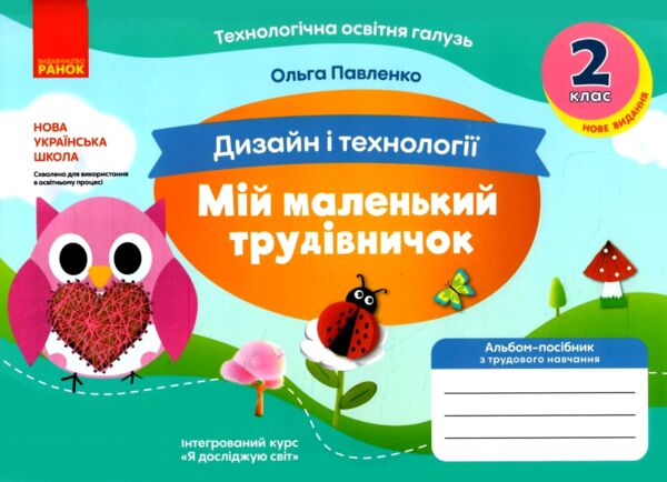 дизайн і технології 2 клас мій маленький трудівничок  нуш Ціна (цена) 96.00грн. | придбати  купити (купить) дизайн і технології 2 клас мій маленький трудівничок  нуш доставка по Украине, купить книгу, детские игрушки, компакт диски 0