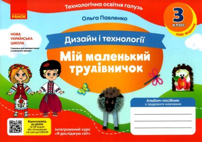 дизайн і технології 3 клас мій маленький трудівничок  нуш дизайн і технології 3 клас мій маленький трудівничок  нуш