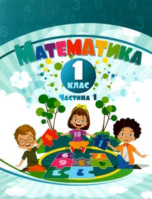 акція математика 1 клас навчальний посібник у 3-х частинах частина 1  НУШ_2