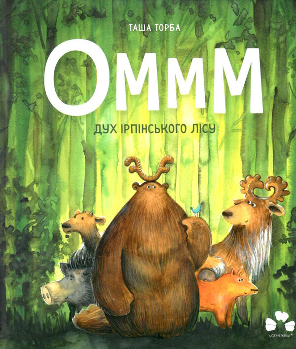 оммм дух ірпінського лісу Ціна (цена) 269.00грн. | придбати  купити (купить) оммм дух ірпінського лісу доставка по Украине, купить книгу, детские игрушки, компакт диски 0