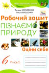 пізнаємо природу 6 клас робочий зошит Коршевнюк Ціна (цена) 85.00грн. | придбати  купити (купить) пізнаємо природу 6 клас робочий зошит Коршевнюк доставка по Украине, купить книгу, детские игрушки, компакт диски 0