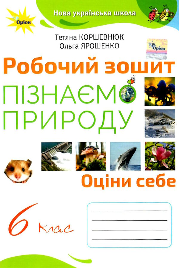 пізнаємо природу 6 клас робочий зошит Коршевнюк Ціна (цена) 85.00грн. | придбати  купити (купить) пізнаємо природу 6 клас робочий зошит Коршевнюк доставка по Украине, купить книгу, детские игрушки, компакт диски 0