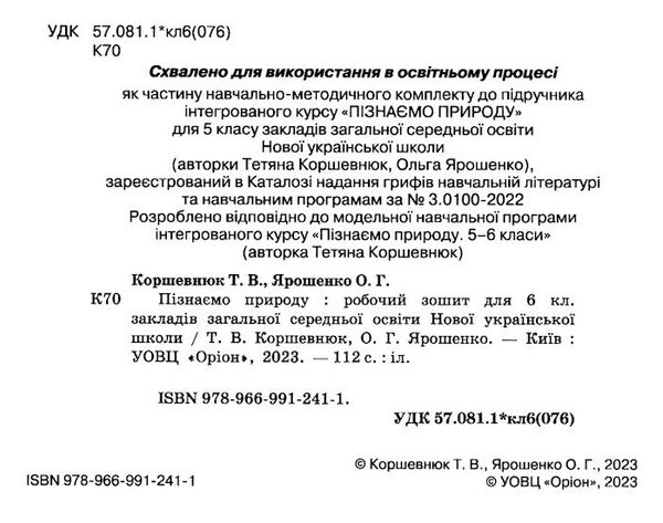 пізнаємо природу 6 клас робочий зошит Коршевнюк Ціна (цена) 85.00грн. | придбати  купити (купить) пізнаємо природу 6 клас робочий зошит Коршевнюк доставка по Украине, купить книгу, детские игрушки, компакт диски 1