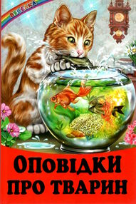 казки веселка оповідки про тварин казки веселка оповідки про тварин