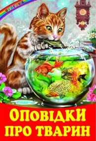 казки веселка оповідки про тварин