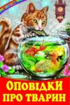 казки веселка оповідки про тварин Ціна (цена) 110.40грн. | придбати  купити (купить) казки веселка оповідки про тварин доставка по Украине, купить книгу, детские игрушки, компакт диски 0