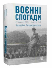 Воєнні спогади книга 1939-1945