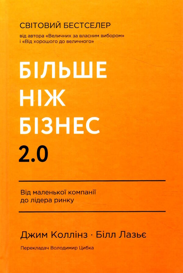 більше ніж бізнес 2.0. від маленької компанії до лідера ринку Ціна (цена) 382.28грн. | придбати  купити (купить) більше ніж бізнес 2.0. від маленької компанії до лідера ринку доставка по Украине, купить книгу, детские игрушки, компакт диски 1