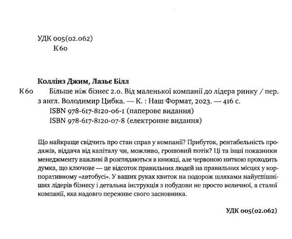 більше ніж бізнес 2.0. від маленької компанії до лідера ринку Ціна (цена) 382.28грн. | придбати  купити (купить) більше ніж бізнес 2.0. від маленької компанії до лідера ринку доставка по Украине, купить книгу, детские игрушки, компакт диски 2