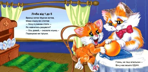 вчимося разом кошеня мурчик Ціна (цена) 155.40грн. | придбати  купити (купить) вчимося разом кошеня мурчик доставка по Украине, купить книгу, детские игрушки, компакт диски 3