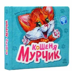 вчимося разом кошеня мурчик вчимося разом кошеня мурчик