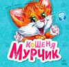 вчимося разом кошеня мурчик Ціна (цена) 155.40грн. | придбати  купити (купить) вчимося разом кошеня мурчик доставка по Украине, купить книгу, детские игрушки, компакт диски 0