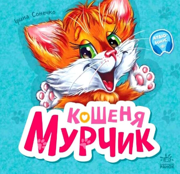 вчимося разом кошеня мурчик Ціна (цена) 155.40грн. | придбати  купити (купить) вчимося разом кошеня мурчик доставка по Украине, купить книгу, детские игрушки, компакт диски 0