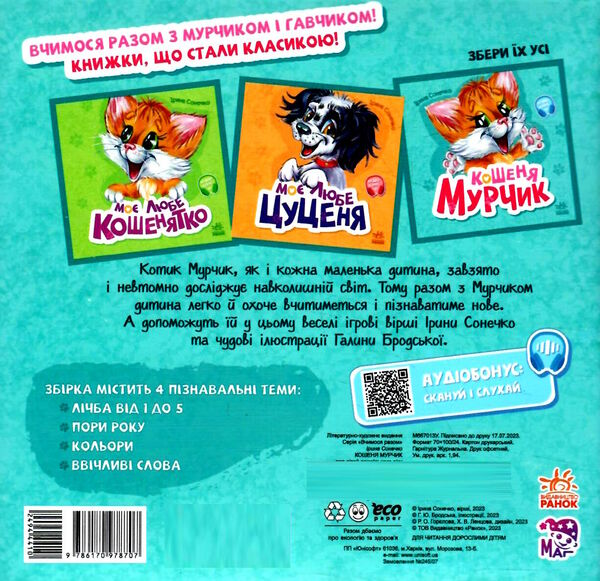 вчимося разом кошеня мурчик Ціна (цена) 155.40грн. | придбати  купити (купить) вчимося разом кошеня мурчик доставка по Украине, купить книгу, детские игрушки, компакт диски 4