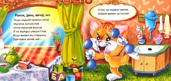 вчимося разом моє любе кошеня Ціна (цена) 155.40грн. | придбати  купити (купить) вчимося разом моє любе кошеня доставка по Украине, купить книгу, детские игрушки, компакт диски 1