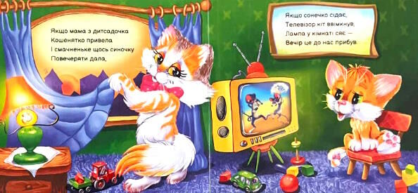 вчимося разом моє любе кошеня Ціна (цена) 155.40грн. | придбати  купити (купить) вчимося разом моє любе кошеня доставка по Украине, купить книгу, детские игрушки, компакт диски 2