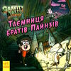 гравіті фолз історії таємниця братів пайнзів Ціна (цена) 51.60грн. | придбати  купити (купить) гравіті фолз історії таємниця братів пайнзів доставка по Украине, купить книгу, детские игрушки, компакт диски 0