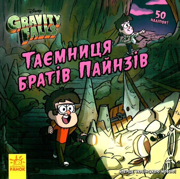 гравіті фолз історії таємниця братів пайнзів Ціна (цена) 51.60грн. | придбати  купити (купить) гравіті фолз історії таємниця братів пайнзів доставка по Украине, купить книгу, детские игрушки, компакт диски 0