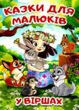 казки для малюків у віршах купити