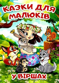 казки для малюків у віршах казки для малюків у віршах