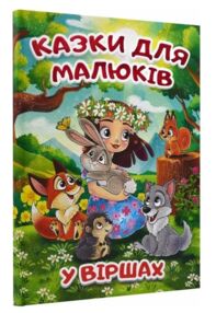 казки для малюків у віршах