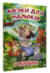 казки для малюків у віршах Ціна (цена) 349.00грн. | придбати  купити (купить) казки для малюків у віршах доставка по Украине, купить книгу, детские игрушки, компакт диски 0