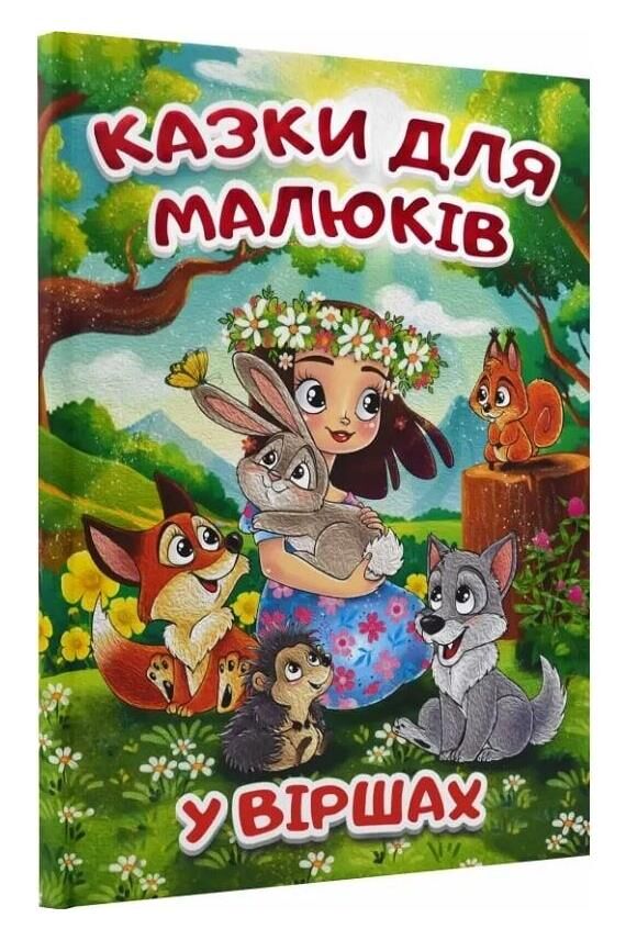 казки для малюків у віршах Ціна (цена) 349.00грн. | придбати  купити (купить) казки для малюків у віршах доставка по Украине, купить книгу, детские игрушки, компакт диски 0