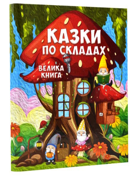 казки по складах Ціна (цена) 265.40грн. | придбати  купити (купить) казки по складах доставка по Украине, купить книгу, детские игрушки, компакт диски 0