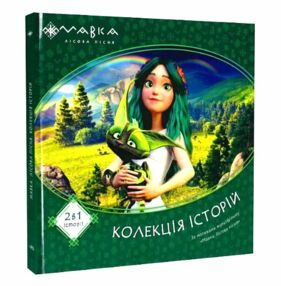 мавка колекція історій збірка 1 мавка колекція історій збірка 1
