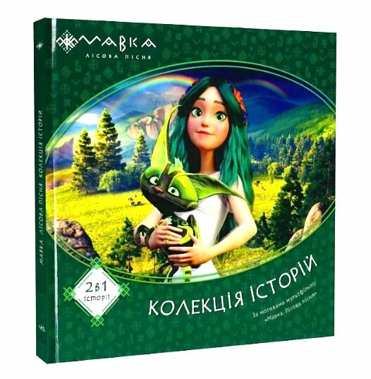 мавка колекція історій збірка 1 Ціна (цена) 216.10грн. | придбати  купити (купить) мавка колекція історій збірка 1 доставка по Украине, купить книгу, детские игрушки, компакт диски 0