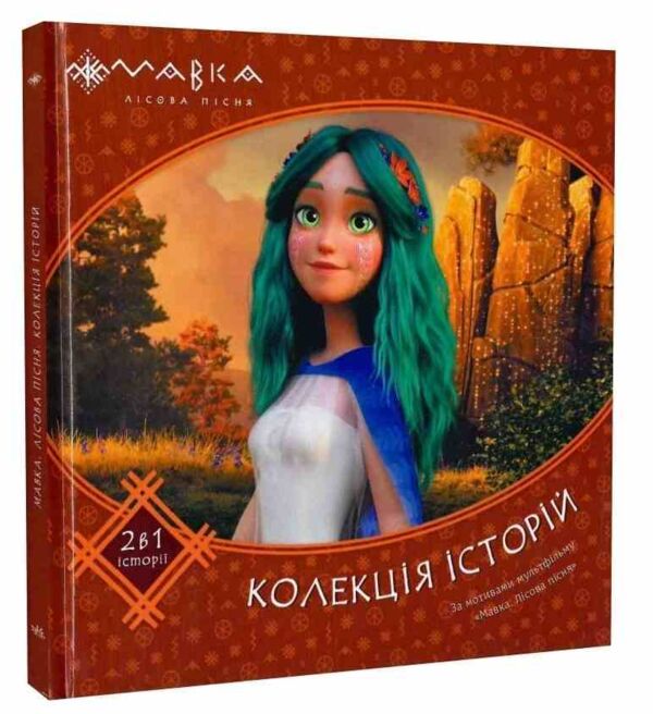 мавка колекція історій збірка 2 Ціна (цена) 206.30грн. | придбати  купити (купить) мавка колекція історій збірка 2 доставка по Украине, купить книгу, детские игрушки, компакт диски 0