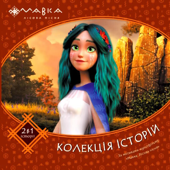 мавка колекція історій збірка 2 Ціна (цена) 216.10грн. | придбати  купити (купить) мавка колекція історій збірка 2 доставка по Украине, купить книгу, детские игрушки, компакт диски 0