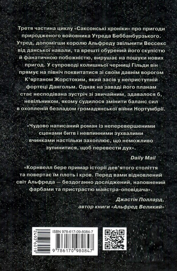 володарі півночі саксонські хроніки книга 3 Ціна (цена) 323.20грн. | придбати  купити (купить) володарі півночі саксонські хроніки книга 3 доставка по Украине, купить книгу, детские игрушки, компакт диски 4
