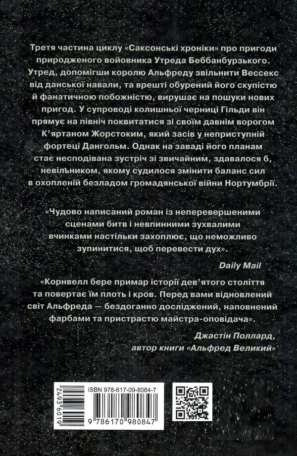 володарі півночі саксонські хроніки книга 3 Ціна (цена) 309.40грн. | придбати  купити (купить) володарі півночі саксонські хроніки книга 3 доставка по Украине, купить книгу, детские игрушки, компакт диски 4