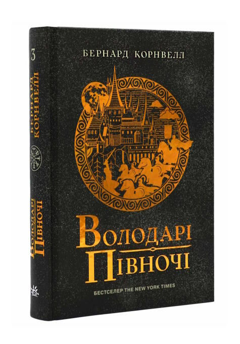 володарі півночі саксонські хроніки книга 3 Ціна (цена) 309.40грн. | придбати  купити (купить) володарі півночі саксонські хроніки книга 3 доставка по Украине, купить книгу, детские игрушки, компакт диски 0