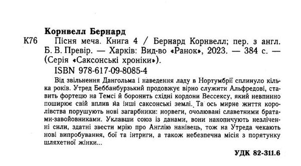 пісня меча саксонські хроніки книга 4 9786170980854 Ціна (цена) 331.80грн. | придбати  купити (купить) пісня меча саксонські хроніки книга 4 9786170980854 доставка по Украине, купить книгу, детские игрушки, компакт диски 1
