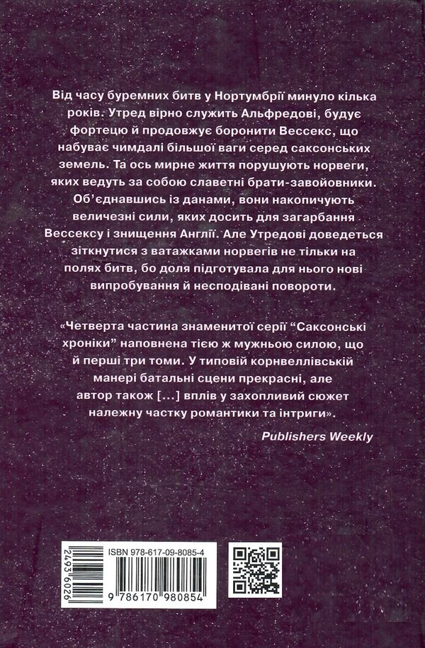 пісня меча саксонські хроніки книга 4 9786170980854 Ціна (цена) 331.80грн. | придбати  купити (купить) пісня меча саксонські хроніки книга 4 9786170980854 доставка по Украине, купить книгу, детские игрушки, компакт диски 4