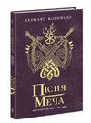 пісня меча саксонські хроніки книга 4 9786170980854 Ціна (цена) 331.80грн. | придбати  купити (купить) пісня меча саксонські хроніки книга 4 9786170980854 доставка по Украине, купить книгу, детские игрушки, компакт диски 0