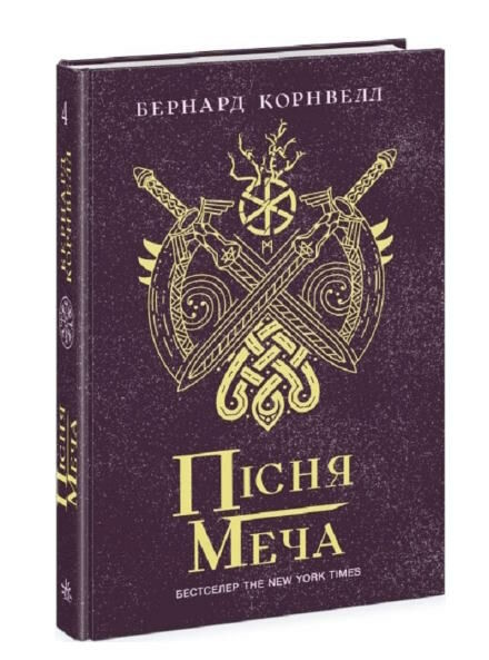 пісня меча саксонські хроніки книга 4 9786170980854 Ціна (цена) 331.80грн. | придбати  купити (купить) пісня меча саксонські хроніки книга 4 9786170980854 доставка по Украине, купить книгу, детские игрушки, компакт диски 0
