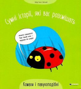 сумні історії які вас розсмішать комахи та павукоподібні сумні історії які вас розсмішать комахи та павукоподібні