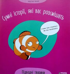сумні історії які вас розсмішать підводні тварини сумні історії які вас розсмішать підводні тварини