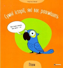 сумні історії які вас розсмішать птахи сумні історії які вас розсмішать птахи