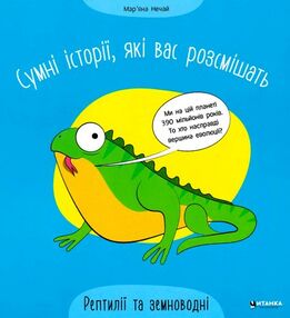 сумні історії які вас розсмішать рептилії та земноводні сумні історії які вас розсмішать рептилії та земноводні