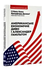 американське економічне диво і александер гамільтон американське економічне диво і александер гамільтон