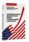 американське економічне диво і александер гамільтон Ціна (цена) 300.37грн. | придбати  купити (купить) американське економічне диво і александер гамільтон доставка по Украине, купить книгу, детские игрушки, компакт диски 0