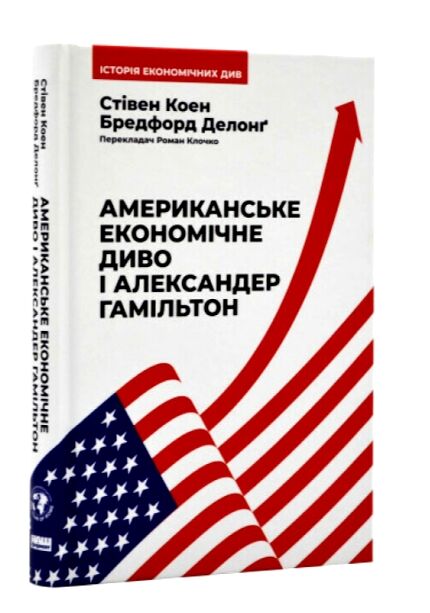 американське економічне диво і александер гамільтон Ціна (цена) 300.37грн. | придбати  купити (купить) американське економічне диво і александер гамільтон доставка по Украине, купить книгу, детские игрушки, компакт диски 0